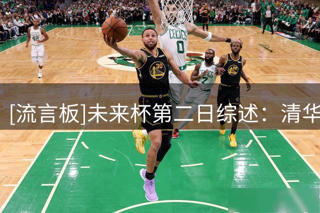 [流言板]未来杯第二日综述：清华附中再遇失利，U18国青惜败全美头名